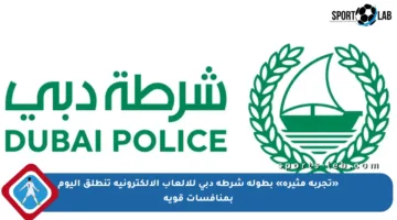 «تجربة مثيرة» بطولة شرطة دبي للألعاب الإلكترونية تنطلق اليوم بمنافسات قوية